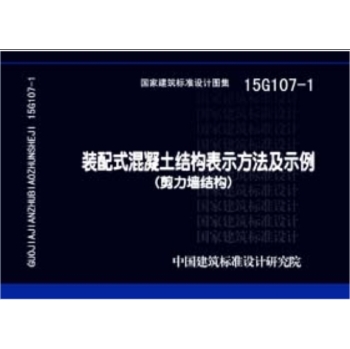 15G107-1装配式混凝土结构表示方法及示例 下载