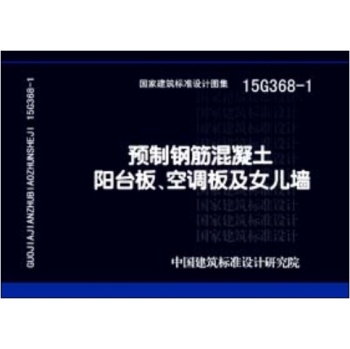 15G368-1预制钢筋混凝土阳台板、空调板及女儿墙 下载