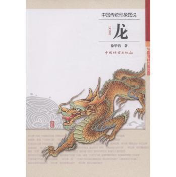 中国传统形象图说·龙 下载