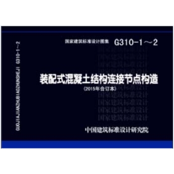 G310-1-2装配式混凝土结构连接节点构造 下载