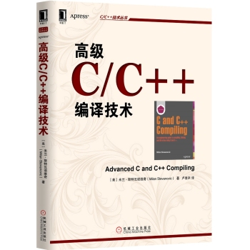 C/C++技术丛书：高级C/C++编译技术 下载