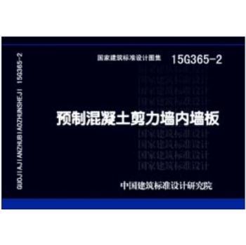 15G365-2预制混凝土剪力墙内墙板 下载