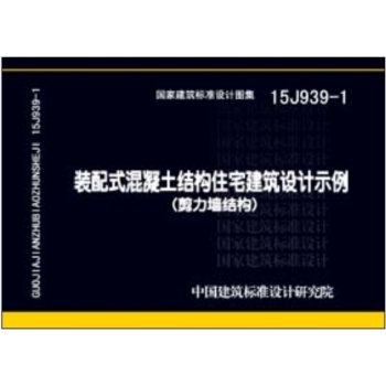 15J939-1装配式混凝土结构住宅建筑设计示例 下载