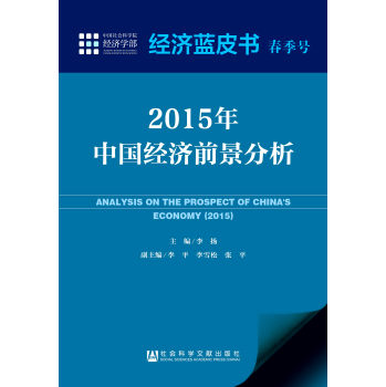 经济蓝皮书春季号：2015年中国经济前景分析 下载