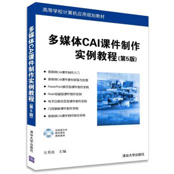 多媒体CAI课件制作实例教程/高等学校计算机应用规划教材 下载