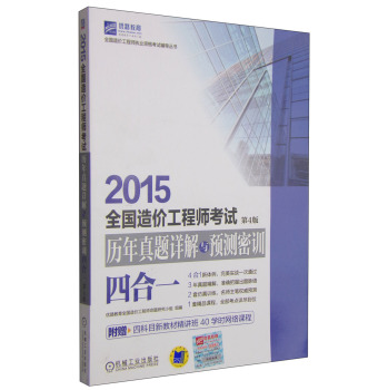 全国造价工程师执业资格考试辅导丛书：2015全国造价工程师考试历年真题详解与预测密训 下载