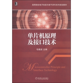 单片机原理及接口技术/高等院校电子信息与电气学科系列规划教材 下载