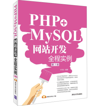 PHP+MySQL网站开发全程实例 下载