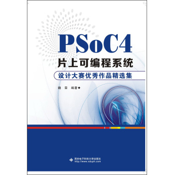 PSoC4片上可编程系统：设计大赛优秀作品精选集 下载