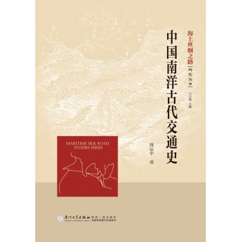 中国南洋古代交通史 下载