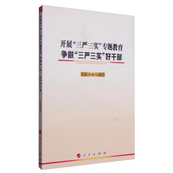 开展“三严三实”专题教育：争做“三严三实”好干部