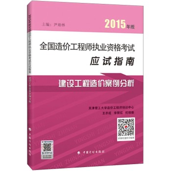 2015年版全国造价工程师执业资格考试应试指南：建设工程造价案例分析 下载