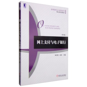 网上支付与电子银行/高等院校电子商务系列·精品规划教材 下载