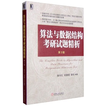 算法与数据结构考研试题精析/高等院校计算机专业规划教材 下载