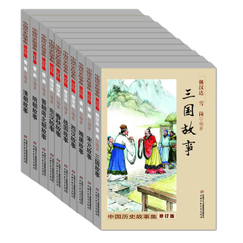 中国历史故事修订版