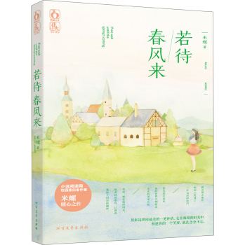 若待春风来