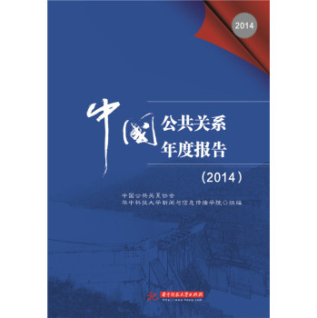 中国公共关系年度报告