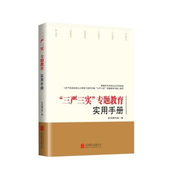 “三严三实”专题教育实用手册 下载