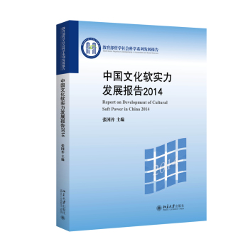 中国文化软实力发展报告2014