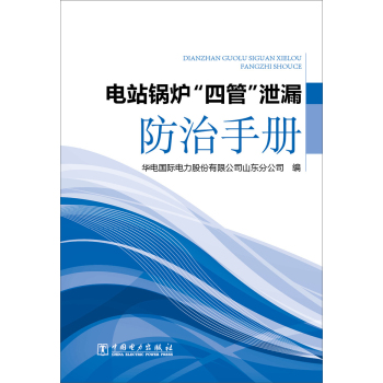 电站锅炉“四管”泄漏防治手册 下载