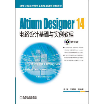 Altium Designer 14电路设计基础与实例教程/21世纪高等院校计算机辅助设计规划教材 下载