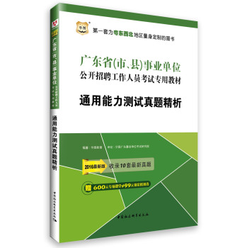 2015华图·广东省事业单位公开招聘工作人员考试教材：通用能力测试真题解析 下载