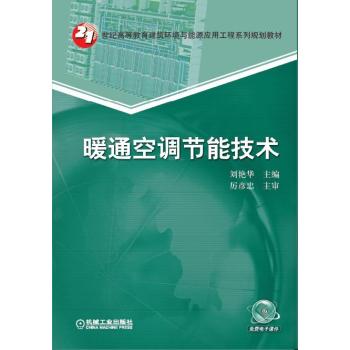 暖通空调节能技术/21世纪高等教育建筑环境与能源应用工程系列规划教材 下载