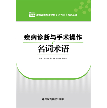 疾病诊断与手术操作名词术语 下载