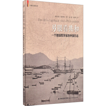 中德文化丛书·另眼看共和：一个德国哲学家的中国日志 下载