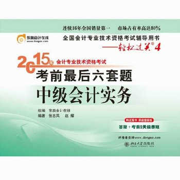 轻松过关4 2015年会计专业技术资格考试 考前最后六套题：中级会计实务 下载