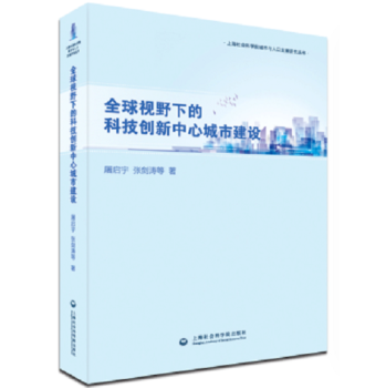 全球视野下的科技创新中心城市建设