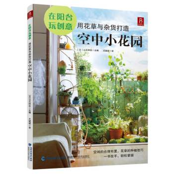 在阳台玩创意：用花草与杂货打造空中小花园 下载