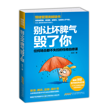 别让坏脾气毁了你：任何场合都不失控的性格自修课 下载