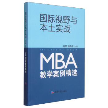 国际视野与本土实战：MBA教学案例精选 下载