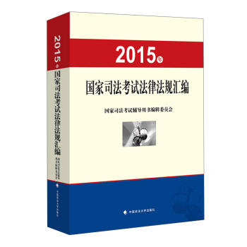 2015年国家司法考试法律法规汇编 下载