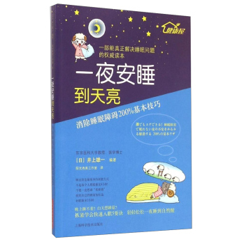 一夜安睡到天亮：消除睡眠障碍200%基本技巧 下载