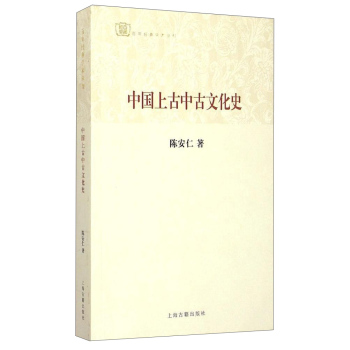 百年经典学术丛刊：中国上古中古文化史