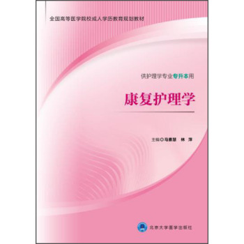 康复护理学/全国高等医学院校成人学历教育规划教材 下载