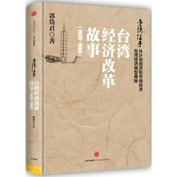 台湾往事：台湾经济改革故事
