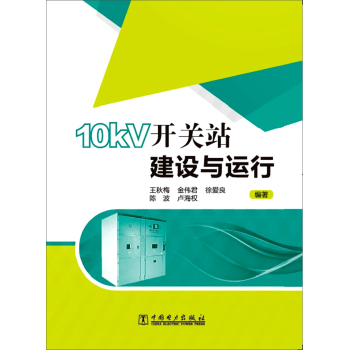 10kV开关站建设与运行 下载