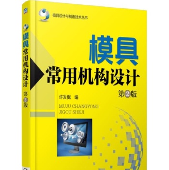 模具设计与制造技术丛书：模具常用机构设计 下载