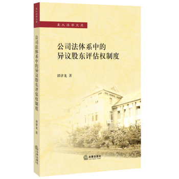 公司法体系中的异议股东评估权制度 下载