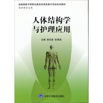 人体结构学与护理应用 下载