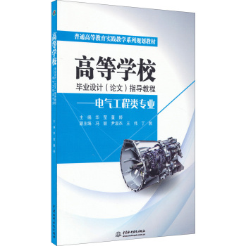 高等学校毕业设计指导教程——电气工程类专业 下载