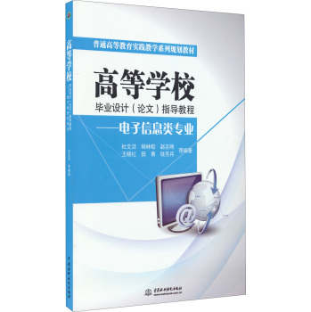 高等学校毕业设计指导教程——电子信息类专业 下载