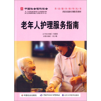 中国社会福利协会·养老服务指导丛书：老年人护理服务指南
