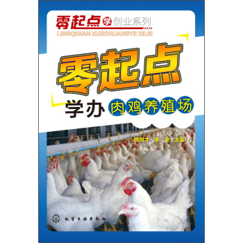零起点学创业系列：零起点学办肉鸡养殖场