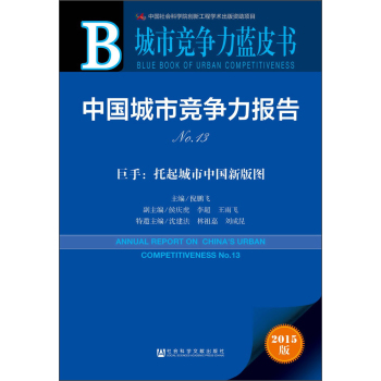 城市竞争力蓝皮书·中国城市竞争力报告No.13·巨手：托起城市中国新版图 下载