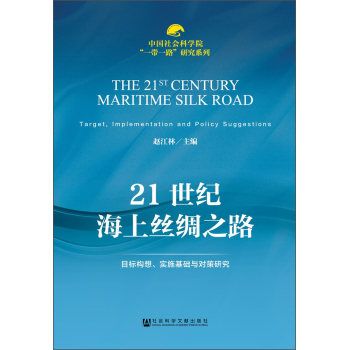 中国社会科学院“一带一路”研究系列·21世纪海上丝绸之路：目标构想、实施基础与对策研究