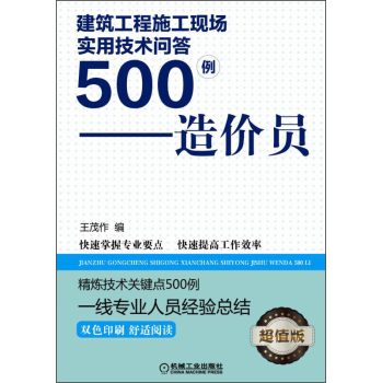 建筑工程施工现场实用技术问答500例：造价员 下载